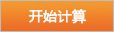 计算