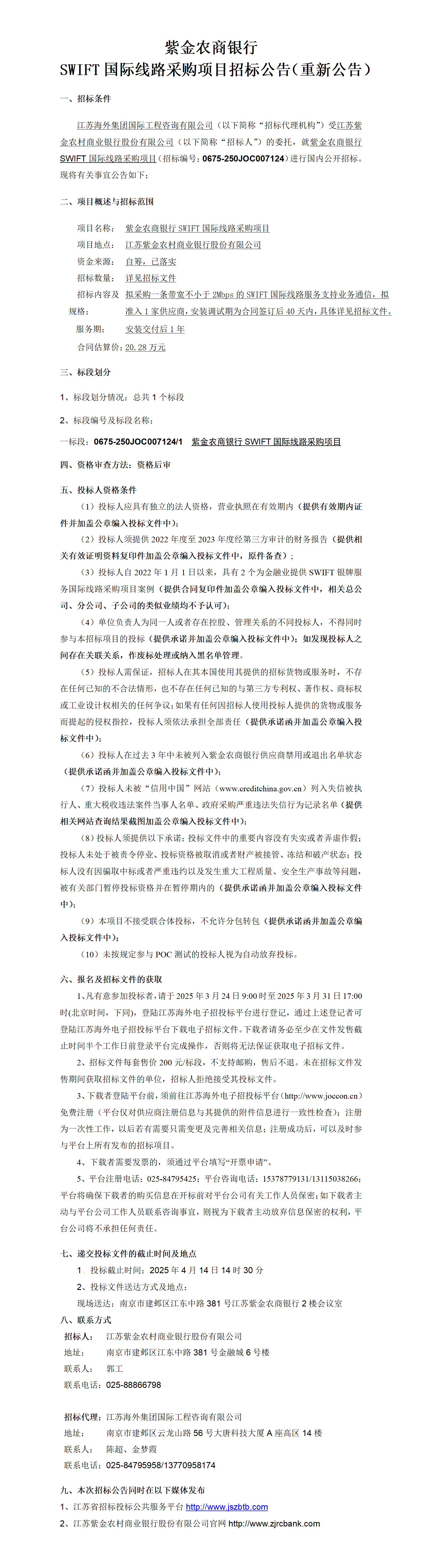 SWIFT项目招标公告（重新公告）